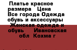 Платье красное 42-44 размера › Цена ­ 600 - Все города Одежда, обувь и аксессуары » Женская одежда и обувь   . Ивановская обл.,Кохма г.